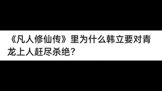 《凡人修仙传》里为什么韩立要对青龙上人赶尽杀绝？