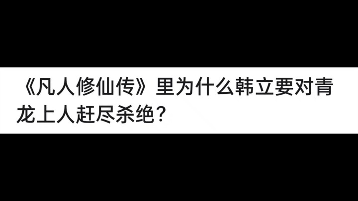 《凡人修仙传》里为什么韩立要对青龙上人赶尽杀绝？