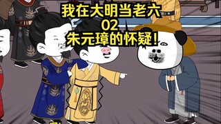 我在大明当老六02，朱元璋虾仁开始互相怀疑！