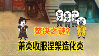 Xiao Yan conquered the Nirvana Creation Flame, and the Fire Spirit Clan turned their backs and refus