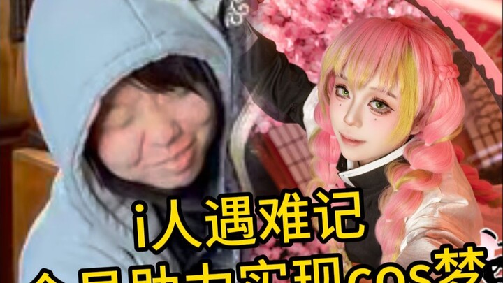 Cosplay venue: mutual support—You like it, we've got your back