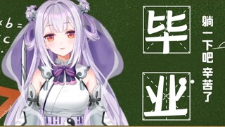 [DD攻略]唐九夏毕业：那就躺一下吧，辛苦了