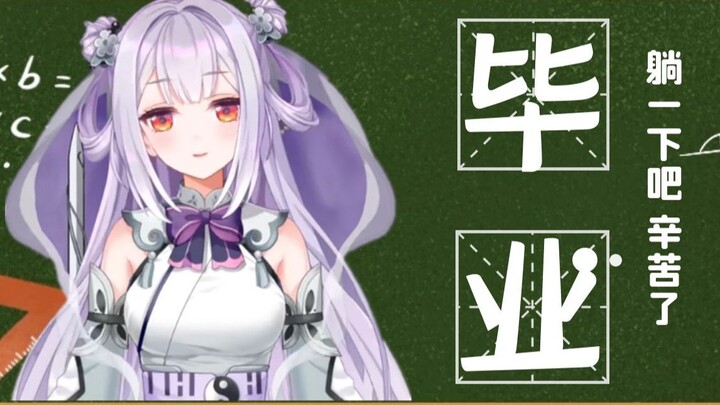 [DD攻略]唐九夏毕业：那就躺一下吧，辛苦了