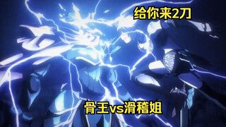 滑稽姐在骨王面前作妖，惹毛骨王。