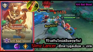 [ROV] รีวิวสกินใหม่สลิม! Slimz Lancer เซ็ทโหดไม่มีเจาะเกราะแต่ตีโคตรแรง! (Rank)