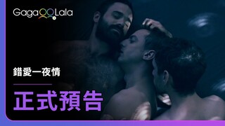 一次三人行，有人動真情😲︱以色列男同志短片《錯愛一夜情 Three》︱GagaOOLala