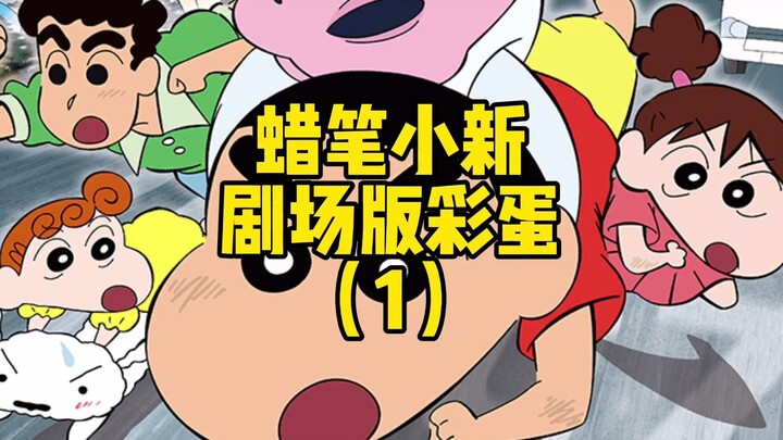 Inventory of Easter Eggs in Crayon Shin-chan Part 25 The Movie ①