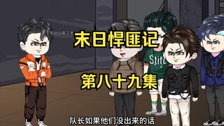 第89集：末日第八十四天，快速提升实力