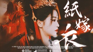 “一袭嫁衣 死生难见”| 用纸嫁衣的方式打开苍兰诀