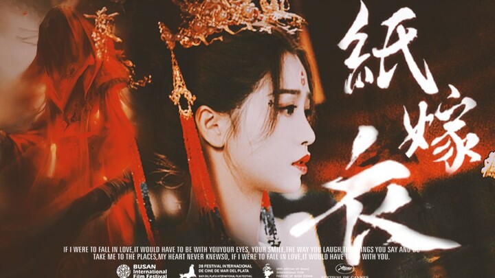 “一袭嫁衣 死生难见”| 用纸嫁衣的方式打开苍兰诀