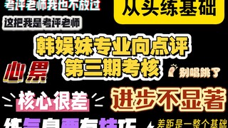 TF家族四代肆意突围第三期考核专业向reaction，考评老师也来领两句再走，先练基础再练唱跳体能素质很差