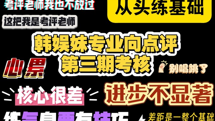 TF家族四代肆意突围第三期考核专业向reaction，考评老师也来领两句再走，先练基础再练唱跳体能素质很差