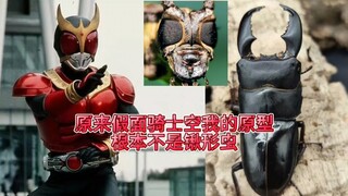 ปรากฎว่าต้นแบบของ Kuuga ไม่ใช่ด้วงกวางเลย รู้สึกว่าผู้ออกแบบวาดจากอันนี้โดยตรง 555 มันนามธรรมเกินไป