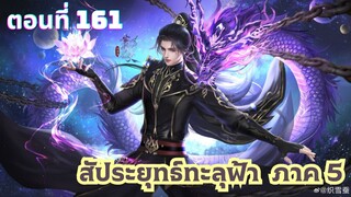 สัประยุทธ์ทะลุฟ้าภาค 5 ตอนที่ 161 ซับไทย