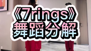 《7rings》舞蹈分解