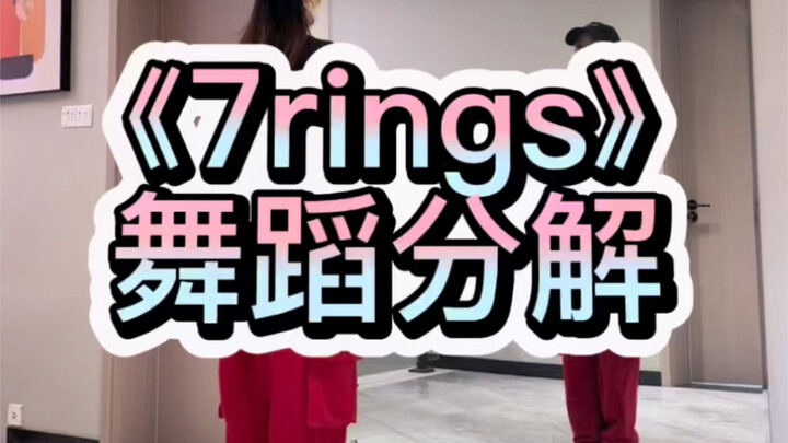 《7rings》舞蹈分解