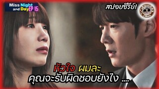 (สปอยซีรีย์ ) Miss Night And Day ตอนที่ 15 "บทสรุปตอนจบจะเป็นอย่างไร ..."