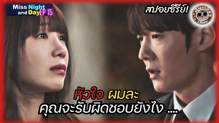 (สปอยซีรีย์ ) Miss Night And Day ตอนที่ 15 "บทสรุปตอนจบจะเป็นอย่างไร ..."