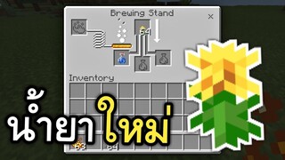 วิธีทำ!! น้ำยา ด้วยดอกไม้ ( ง่ายมากๆ รู้ยัง? ) | Minecraft PE