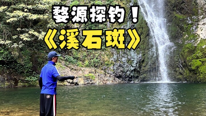Exploring and Fishing for Stream Grouper in Wuyuan, Jiangxi
