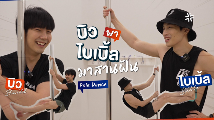 BibleBuild X Pole Dance: The much-anticipated pole dancing tutorial is here!