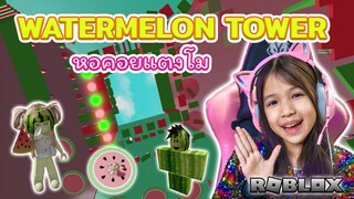 หอคอยแตงโม Watermelon Tower [ Roblox ]