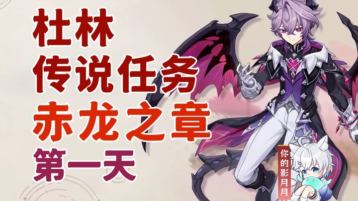 [Genshin Impact] Nhiệm vụ truyền thuyết của Dulin (Ngày thứ nhất)/Chương Rồng Đỏ/Câu chuyện mang tên