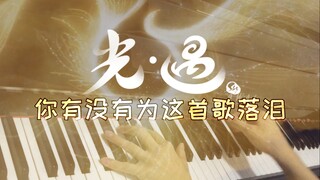 《Sky•光遇》据说90%的玩家听了这首曲子后泪目！