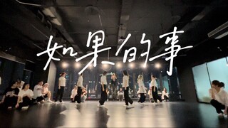 我想过这件事，很多很多次《如果的事》（定稿视频）#小橘编舞#