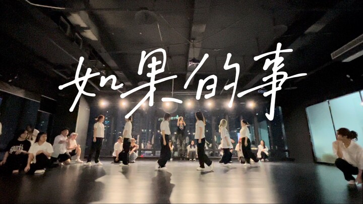 我想过这件事，很多很多次《如果的事》（定稿视频）#小橘编舞#