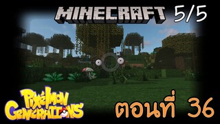 [Minecraft Pixelmon] ตอนที่ 36 - ลองมาเป็นช่างภาพ ถ่ายรูปโปเกม่อน"อันโนน" [5/5]