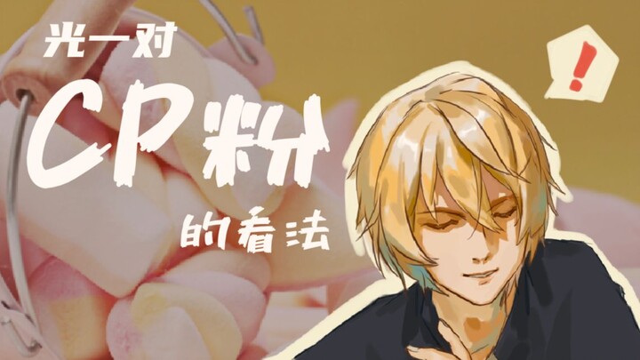 【光一】聊聊对CP粉的看法