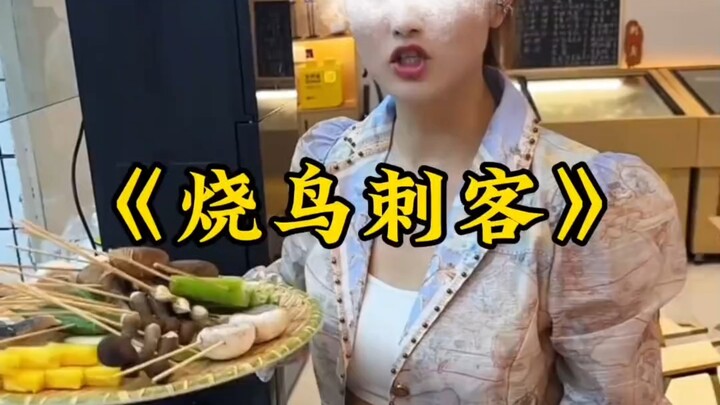 Dokumenter besar “Assassin Yakitori” terus tayang untuk Anda! Kalau restoran yakitori ini tutup seha