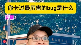 What's the most amazing bug you've ever encountered?