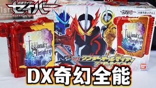 全知全能！DX奇幻全能奇幻驾驭神奇书全面评测！假面骑士圣刃完结纪念 故事将永远延续！【模玩杂货部】