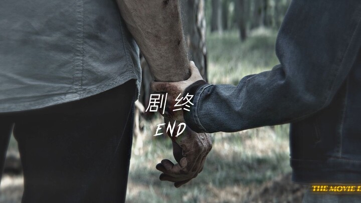 如果电影就在这里结束... #剧终