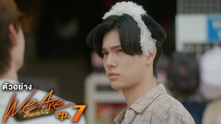 ตัวอย่าง We Are คือเรารักกัน | EP.7