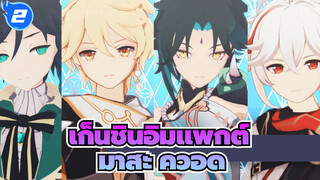 เก็นชินอิมแพกต์|[MMD]ลม 5 ดาว---มาสะ ควอด_2