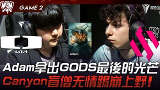DK ปะทะ BDS อดัมงัดแสงสุดท้ายของ GODS! Canyon นักบวชตาบอดเตะกลางป่าและเลนบนจนพังไม่เป็นท่า! เกมที่ 2