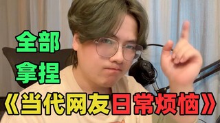 《当 代 网 友 情 感 问 题 大 全》