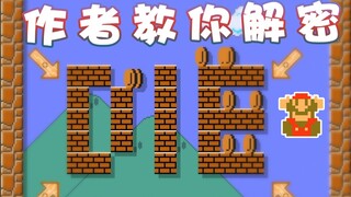 【超级小桀】作者教你解密！一样的图不一样的路
