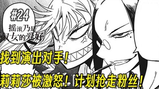 【摇滚乃淑女之嗜好24话】找到演出对手！莉莉莎被激怒！计划抢走对方粉丝！