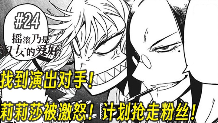 【摇滚乃淑女之嗜好24话】找到演出对手！莉莉莎被激怒！计划抢走对方粉丝！