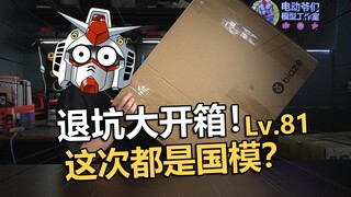 1600多三大箱！老电动高达退坑开箱第八十一期！【电动爷们】