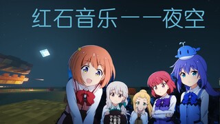 【红石音乐】恋爱小行星ed——夜空