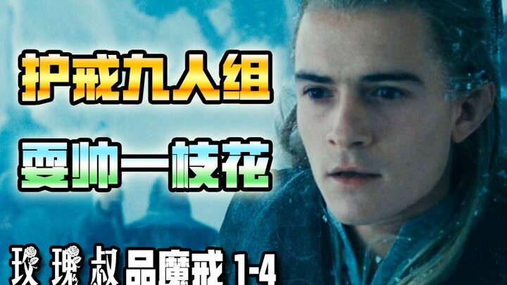 ทีมยามแหวนออกเดินทางอย่างเป็นทางการ! ด่านแรกก็พ่ายแพ้ซะแล้ว【ลุงโรสพาชมลอร์ดออฟเดอะริงส์ 1-4】