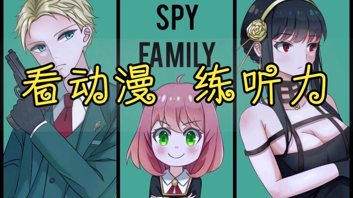 Watch anime to practice listening skills, SPY×FAMILY