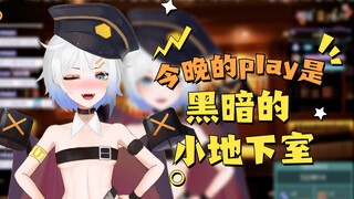 【直播切片】今晚的play是黑暗的小地下室