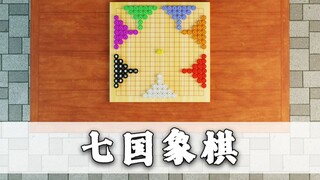 تهانينا لتعلمك لعبة الشطرنج السباعية التي يلعبها سبعة أشخاص