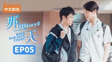 HIStory 3: Make Our Days Count Episode 5 (2019) English Sub 🇹🇼🏳️🌈